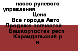 насос рулевого управления shantui sd 32  № 07440-72202 › Цена ­ 17 000 - Все города Авто » Продажа запчастей   . Башкортостан респ.,Караидельский р-н